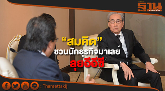 “สมคิด” ชวนนักธุรกิจมาเลย์ลุยอีอีซี “สมคิด” ชวนนักธุรกิจมาเลย์ลุยอีอีซี