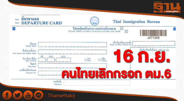 ดีเดย์ 16 ก.ย.ยกเลิกกรอกใบ ตม.6 สำหรับคนไทย