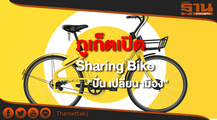 ภูเก็ตเปิด Sharing Bike "ปั่น เปลี่ยน เมือง" 20 ก.ย.นี้ ภูเก็ตเปิด Sharing Bike "ปั่น เปลี่ยน เมือง" 20 ก.ย.นี้