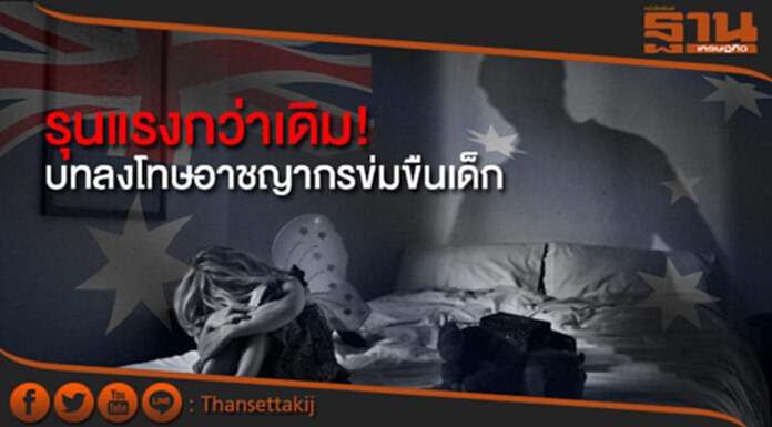 รุนแรงกว่าเดิม! ออสเตรเลียเสนอบทลงโทษอาชญากรข่มขืนเด็กฉบับใหม่ รุนแรงกว่าเดิม! ออสเตรเลียเสนอบทลงโทษอาชญากรข่มขืนเด็กฉบับใหม่