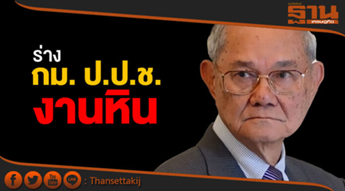 “มีชัย” รับร่าง กม. ป.ป.ช. งานหิน “มีชัย” รับร่าง กม. ป.ป.ช. งานหิน