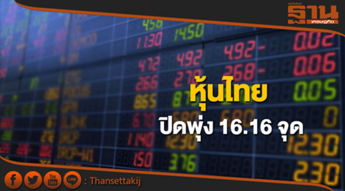 หุ้นไทยปิดที่ 1,659.10 จุด เพิ่มขึ้น 16.16 จุด ซื้อขาย 7.2 หมื่นล้าน หุ้นไทยปิดที่ 1,659.10 จุด เพิ่มขึ้น 16.16 จุด ซื้อขาย 7.2 หมื่นล้าน