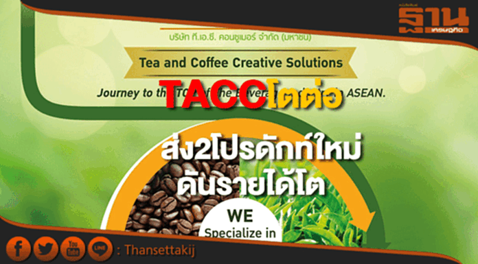 TACCครึ่งปีหลังโตต่อส่งสินค้าใหม่เสริมทัพดันรายได้โต10-15% ตามเป้า TACCครึ่งปีหลังโตต่อส่งสินค้าใหม่เสริมทัพดันรายได้โต10-15% ตามเป้า