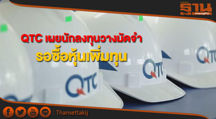 QTC เผยนักลงทุนวางเงินมัดจำ80ล้านรอซื้อหุ้นเพิ่มทุน QTC เผยนักลงทุนวางเงินมัดจำ80ล้านรอซื้อหุ้นเพิ่มทุน