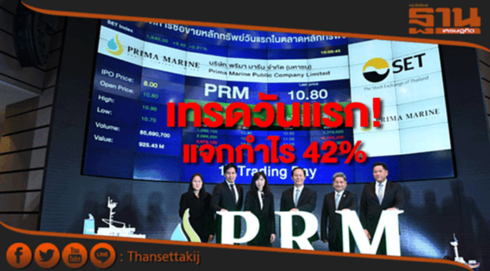 หุ้น PRMเทรดวันแรกแจกกำไร 42% หุ้น PRMเทรดวันแรกแจกกำไร 42%