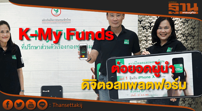 บลจ.กสิกรฯเปิดตัว K-My Fundsต่อยอดผู้นำดิจิตอลแพลตฟอร์ม บลจ.กสิกรฯเปิดตัว K-My Fundsต่อยอดผู้นำดิจิตอลแพลตฟอร์ม