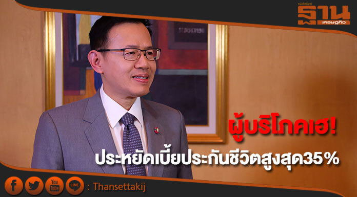 ผู้บริโภคเฮ! ประหยัดค่าเบี้ยประกันชีวิตได้สูงสุดถึง 35% 