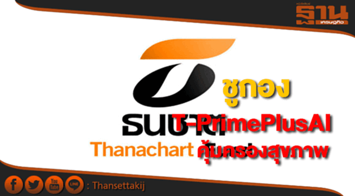 บลจ.ธนชาตชูกองT-PrimePlusAI คุ้มครองสุขภาพ บลจ.ธนชาตชูกองT-PrimePlusAI คุ้มครองสุขภาพ