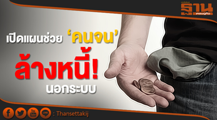 เปิดแผนช่วย ‘คนจน’ ล้างหนี้! นอกระบบ เปิดแผนช่วย ‘คนจน’ ล้างหนี้! นอกระบบ
