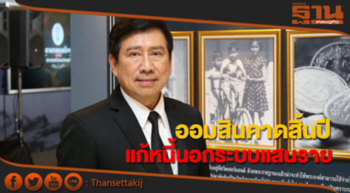 แบงก์ออมสินคาดสิ้นปีแก้หนี้นอกระบบ 1 แสนรายหลังจ่ายเงินกู้แล้ว 5 หมื่นราย แบงก์ออมสินคาดสิ้นปีแก้หนี้นอกระบบ 1 แสนรายหลังจ่ายเงินกู้แล้ว 5 หมื่นราย