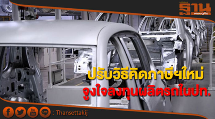 ปรับวิธีคิดภาษีฯใหม่ จูงใจลงทุนผลิตรถยนต์ในประเทศ ปรับวิธีคิดภาษีฯใหม่ จูงใจลงทุนผลิตรถยนต์ในประเทศ
