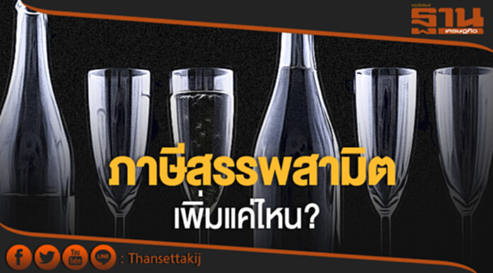 “ภาษีสรรพสามิต” เพิ่มแค่ไหน? เอกชนลุ้น! คำนวณต้นทุน-ราคา “ภาษีสรรพสามิต” เพิ่มแค่ไหน? เอกชนลุ้น! คำนวณต้นทุน-ราคา
