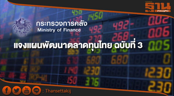 คลังแจงแผนพัฒนาตลาดทุนไทย ฉบับที่ 3 (ปี 2560 - 2564) คลังแจงแผนพัฒนาตลาดทุนไทย ฉบับที่ 3 (ปี 2560 - 2564)