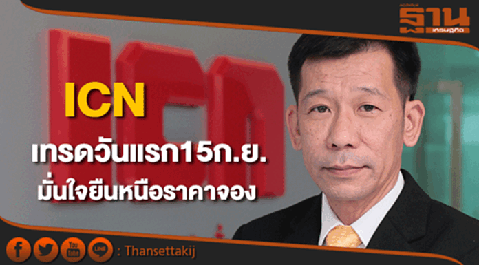 ICNมั่นใจเทรดวันแรกตลาดmai15ก.ย.ยืนเหนือราคาจอง ICNมั่นใจเทรดวันแรกตลาดmai15ก.ย.ยืนเหนือราคาจอง