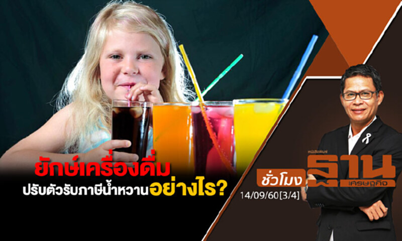 ชั่วโมงฐานเศรษฐกิจ : ยักษ์เครื่องดื่มปรับตัวรับภาษีน้ำหวานอย่างไร? (3/4) ชั่วโมงฐานเศรษฐกิจ : ยักษ์เครื่องดื่มปรับตัวรับภาษีน้ำหวานอย่างไร? (3/4)