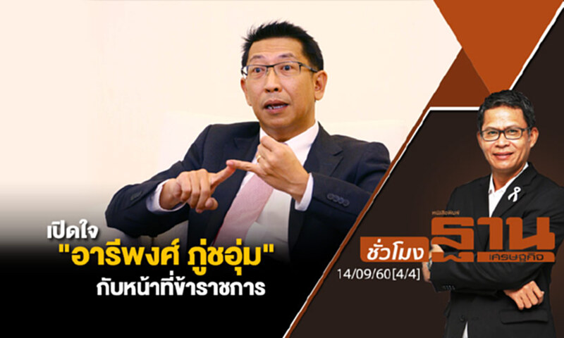 ชั่วโมงฐานเศรษฐกิจ : เปิดใจ "อารีพงศ์ ภู่ชอุ่ม" กับหน้าที่ข้าราชการ (4/4) ชั่วโมงฐานเศรษฐกิจ : เปิดใจ "อารีพงศ์ ภู่ชอุ่ม" กับหน้าที่ข้าราชการ (4/4)