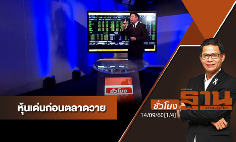ชั่วโมงฐานเศรษฐกิจ : เจาะหุ้นเด่นวันนี้ (1/4) ชั่วโมงฐานเศรษฐกิจ : เจาะหุ้นเด่นวันนี้ (1/4)