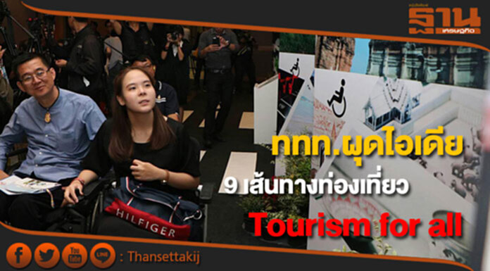 ททท. ผุดไอเดีย “9 เส้นทางท่องเที่ยวเพื่อคนทั้งมวล Tourism for all” ททท. ผุดไอเดีย “9 เส้นทางท่องเที่ยวเพื่อคนทั้งมวล Tourism for all”