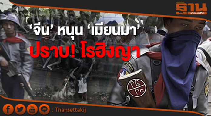 ‘จีน’ หนุน ‘เมียนมา’ ปราบ! โรฮิงญา ‘จีน’ หนุน ‘เมียนมา’ ปราบ! โรฮิงญา