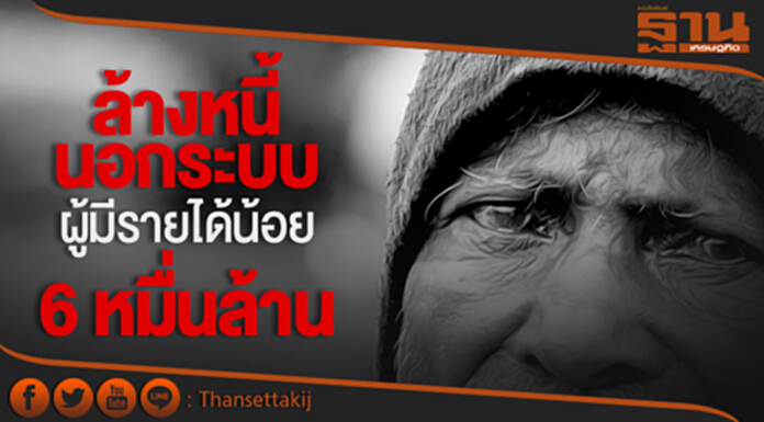 เร่งล้างหนี้นอกระบบผู้มีรายได้น้อย! กว่า 6 หมื่นล้านบาท เร่งล้างหนี้นอกระบบผู้มีรายได้น้อย! กว่า 6 หมื่นล้านบาท