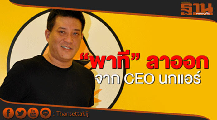 'พาที สารสิน'ลาออกCEOนกแอร์ นั่งรองปธ.กก. 'พาที สารสิน'ลาออกCEOนกแอร์ นั่งรองปธ.กก.