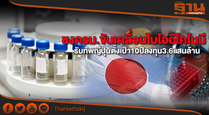 ชงครม.ขับเคลื่อนไบโออีโคโนมี รับทัพญี่ปุ่นตั้งเป้า10ปีลงทุน3.6แสนล้าน ชงครม.ขับเคลื่อนไบโออีโคโนมี รับทัพญี่ปุ่นตั้งเป้า10ปีลงทุน3.6แสนล้าน