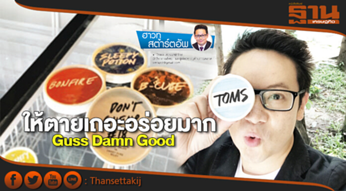 ให้ตายเถอะมันอร่อยมาก Guss Damn Good ให้ตายเถอะมันอร่อยมาก Guss Damn Good