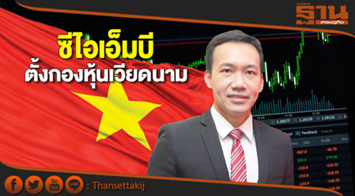 ซีไอเอ็มบีตั้งกองหุ้นเวียดนาม ชูเศรษฐกิจเติบโตสูง บริโภคคึกคัก ราคาหุ้นยังถูก ซีไอเอ็มบีตั้งกองหุ้นเวียดนาม ชูเศรษฐกิจเติบโตสูง บริโภคคึกคัก ราคาหุ้นยังถูก