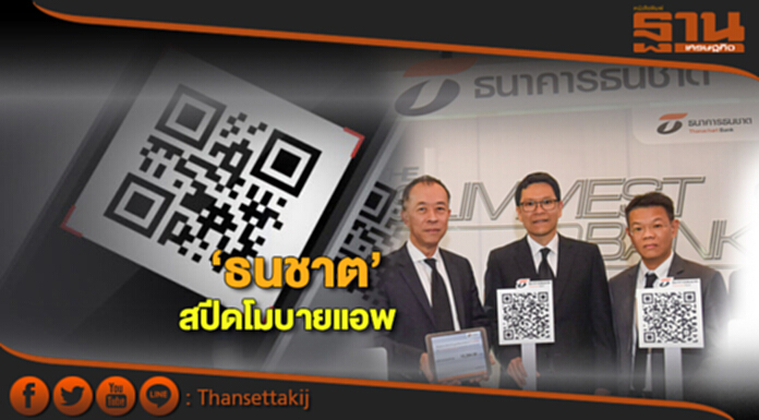 ‘ธนชาต’สปีดโมบายแอพ ‘ธนชาต’สปีดโมบายแอพ