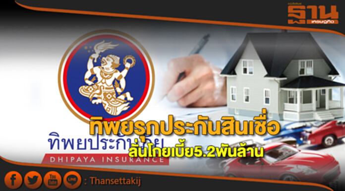 ทิพยรุกประกันสินเชื่อ ลั่นโกยเบี้ย5.2พันล้าน ทิพยรุกประกันสินเชื่อ ลั่นโกยเบี้ย5.2พันล้าน