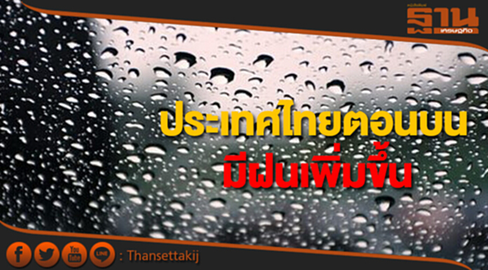 ประเทศไทยตอนบนมีฝนเพิ่มขึ้น กทม.มีฝนฟ้าคะนอง ร้อยละ 60 ของพื้นที่ ประเทศไทยตอนบนมีฝนเพิ่มขึ้น กทม.มีฝนฟ้าคะนอง ร้อยละ 60 ของพื้นที่