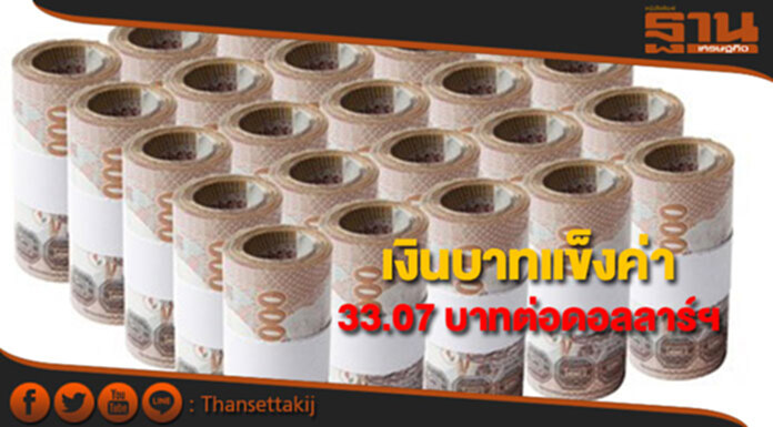 บาทแข็งค่าที่ระดับ 33.07 บาทต่อดอลลาร์ฯ หลังตลาดปิดเสี่ยงผวาคาบสมุทรเกาหลี บาทแข็งค่าที่ระดับ 33.07 บาทต่อดอลลาร์ฯ หลังตลาดปิดเสี่ยงผวาคาบสมุทรเกาหลี