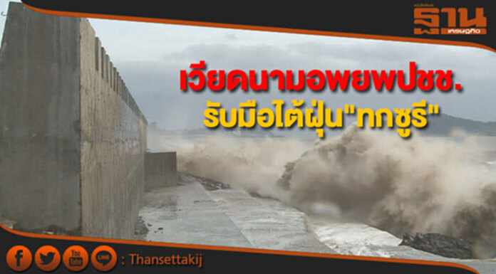 เวียดนามสั่งอพยพปชช. รับมือไต้ฝุ่น“ทกซูรี” เวียดนามสั่งอพยพปชช. รับมือไต้ฝุ่น“ทกซูรี”