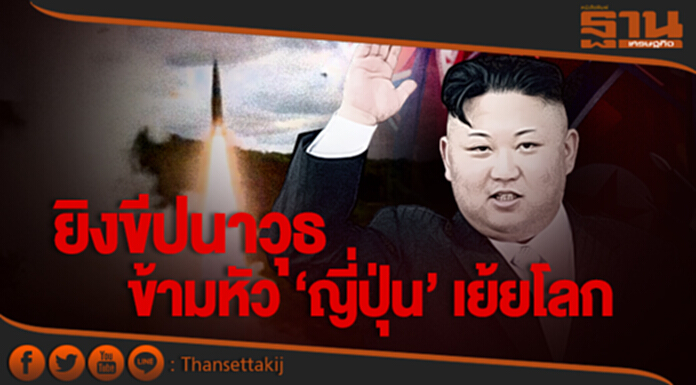ไฟสงครามปะทุ! ‘โสมแดง’ ยิงขีปนาวุธข้ามหัว ‘ญี่ปุ่น’ เย้ยโลก ไซเรนลั่นทั่วเมือง ไฟสงครามปะทุ! ‘โสมแดง’ ยิงขีปนาวุธข้ามหัว ‘ญี่ปุ่น’ เย้ยโลก ไซเรนลั่นทั่วเมือง