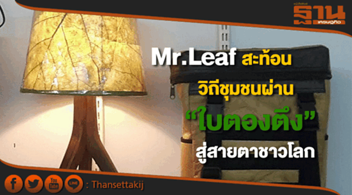 Mr.Leafสะท้อนวิถีชุมชนผ่าน“ใบตองตึง”จากเส้นใยธรรมชาติสู่สายตาชาวโลก Mr.Leafสะท้อนวิถีชุมชนผ่าน“ใบตองตึง”จากเส้นใยธรรมชาติสู่สายตาชาวโลก