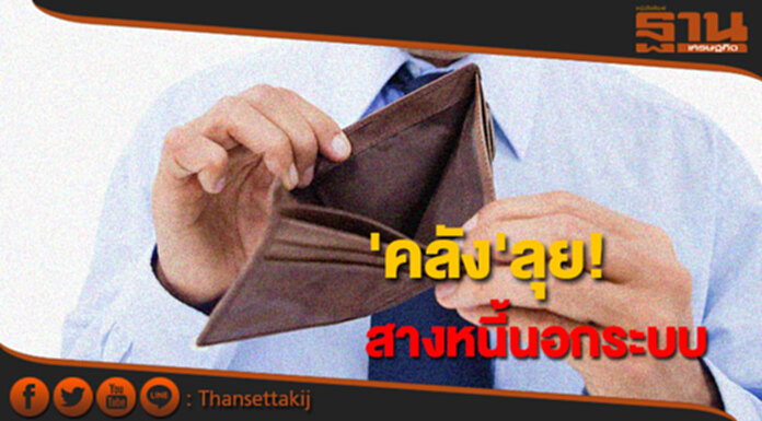 'คลัง' ลุย! ปลดแอก'คนจน' ดึง 'ออมสิน - ธ.ก.ส.'สางหนี้นอกระบบ 'คลัง' ลุย! ปลดแอก'คนจน' ดึง 'ออมสิน - ธ.ก.ส.'สางหนี้นอกระบบ