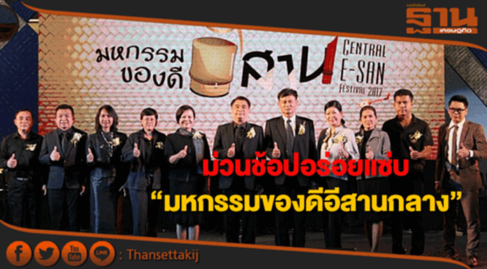 ไปม่วนช้อปอร่อยแซ่บนัวงาน “มหกรรมของดีอีสานกลาง” ไปม่วนช้อปอร่อยแซ่บนัวงาน “มหกรรมของดีอีสานกลาง”