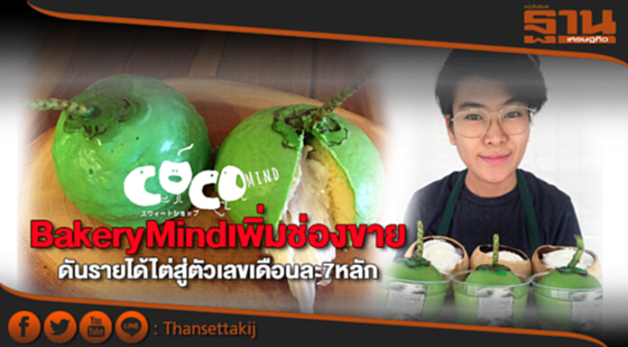 BakeryMindเพิ่มช่องขาย ดันรายได้ไต่สู่ตัวเลขเดือนละ7หลัก BakeryMindเพิ่มช่องขาย ดันรายได้ไต่สู่ตัวเลขเดือนละ7หลัก