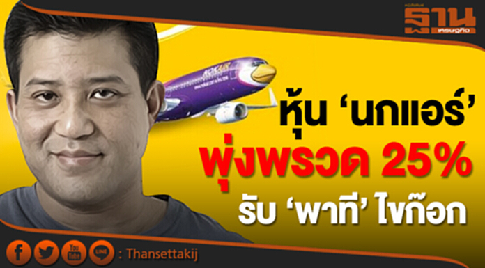หุ้น ‘นกแอร์’ พุ่งพรวด 25% รับ ‘พาที’ ไขก๊อก หุ้น ‘นกแอร์’ พุ่งพรวด 25% รับ ‘พาที’ ไขก๊อก