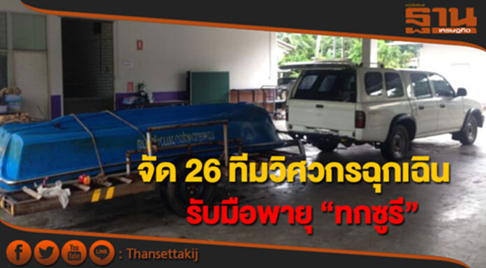 กรม สบส.จัดทีมวิศวกรฉุกเฉิน 26 ทีม เตรียมรับมือน้ำท่วมจากพายุ“ทกซูรี” กรม สบส.จัดทีมวิศวกรฉุกเฉิน 26 ทีม เตรียมรับมือน้ำท่วมจากพายุ“ทกซูรี”