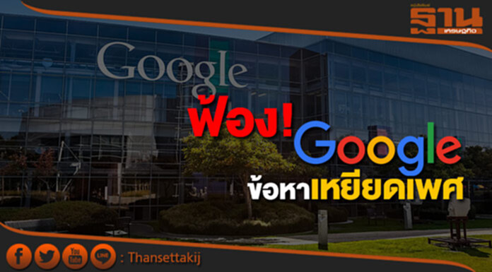 ฟ้อง! ‘Google’ ข้อหาเหยียดเพศ จ่ายเงินเดือน ‘ชาย-หญิง’ ไม่เท่ากัน ฟ้อง! ‘Google’ ข้อหาเหยียดเพศ จ่ายเงินเดือน ‘ชาย-หญิง’ ไม่เท่ากัน