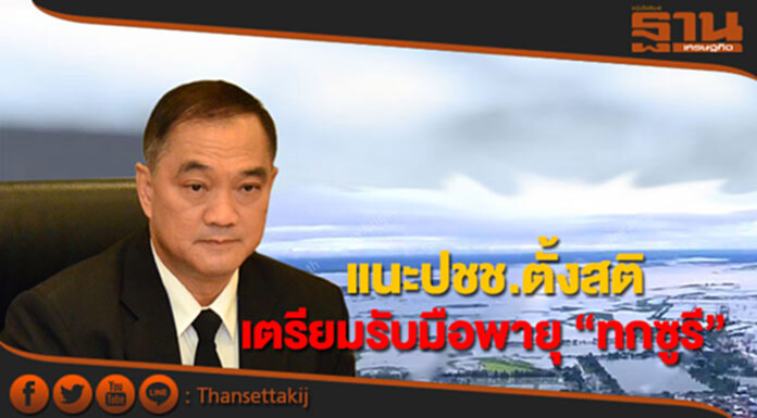 กรมสุขภาพจิต แนะปชช.ตั้งสติ เตรียมพร้อมรับมือไต้ฝุ่น“ทกซูรี” กรมสุขภาพจิต แนะปชช.ตั้งสติ เตรียมพร้อมรับมือไต้ฝุ่น“ทกซูรี”