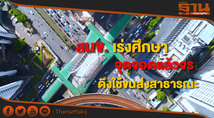 สนข.เร่งศึกษาระบบจอดแล้วจรกทม.-ปริมณฑลจูงใจใช้ขนส่งสาธารณะ สนข.เร่งศึกษาระบบจอดแล้วจรกทม.-ปริมณฑลจูงใจใช้ขนส่งสาธารณะ
