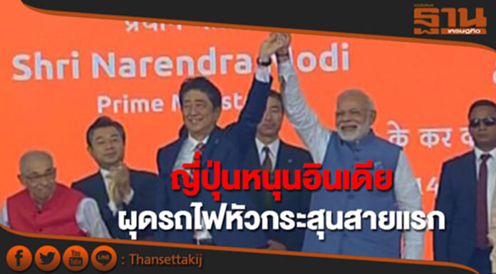 อินเดียสร้างรถไฟหัวกระสุนสายแรก “โมดี-อาเบะ” ร่วมวางศิลาฤกษ์ อินเดียสร้างรถไฟหัวกระสุนสายแรก “โมดี-อาเบะ” ร่วมวางศิลาฤกษ์