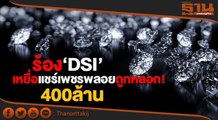 เหยื่อแชร์เพชรพลอย ร้อง ‘DSI’ ถูกหลอก! สูญเงิน400ล้าน เหยื่อแชร์เพชรพลอย ร้อง ‘DSI’ ถูกหลอก! สูญเงิน400ล้าน