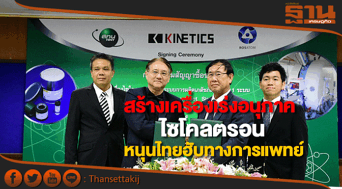 สทน.สร้างเครื่องเร่งอนุภาคแบบไซโคลตรอนหนุนไทยเป็นฮับทางการแพทย์ สทน.สร้างเครื่องเร่งอนุภาคแบบไซโคลตรอนหนุนไทยเป็นฮับทางการแพทย์