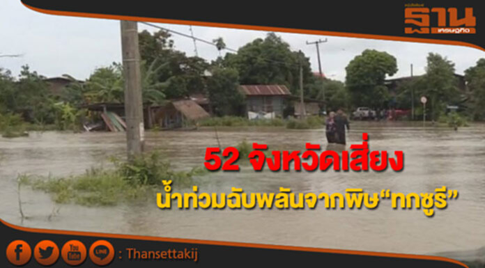 ปภ.ประสาน52จังหวัดพื้นที่เสี่ยงเตรียมรับมือน้ำท่วมฉับพลันจากพิษพายุทกซูรี ปภ.ประสาน52จังหวัดพื้นที่เสี่ยงเตรียมรับมือน้ำท่วมฉับพลันจากพิษพายุทกซูรี