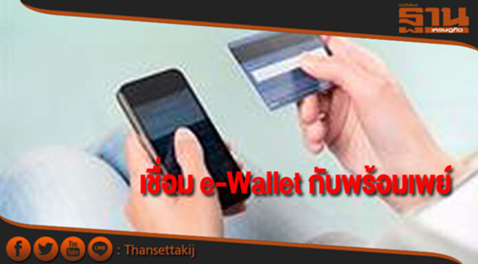 ธปท.ผนึกแบงก์-นอนแบงก์ เชื่อมโยง e-Wallet กับพร้อมเพย์ ธปท.ผนึกแบงก์-นอนแบงก์ เชื่อมโยง e-Wallet กับพร้อมเพย์