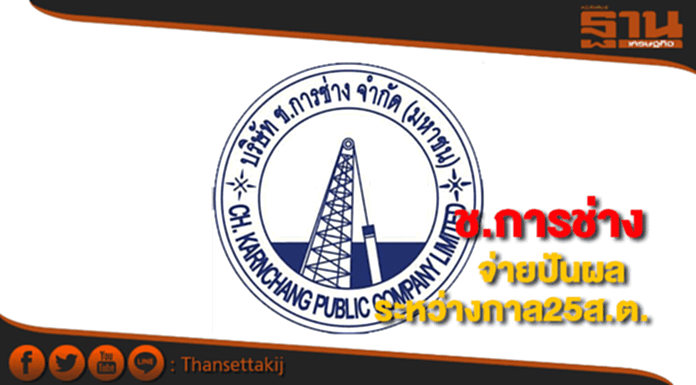 CKแจกปันผลระหว่างกาล25สตางค์ CKแจกปันผลระหว่างกาล25สตางค์