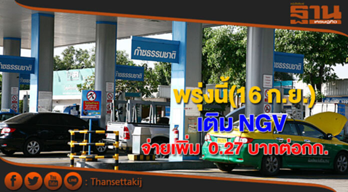 ปตท.ทยอยปรับขึ้นเอ็นจีวี 2 รอบ ประเดิมพรุ่งนี้เพิ่ม 0.27 บาทต่อกิโลกรัม ปตท.ทยอยปรับขึ้นเอ็นจีวี 2 รอบ ประเดิมพรุ่งนี้เพิ่ม 0.27 บาทต่อกิโลกรัม